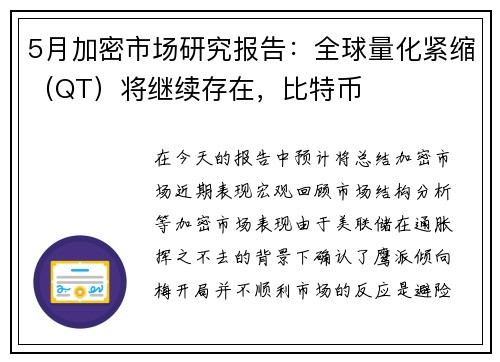 5月加密市场研究报告：全球量化紧缩（QT）将继续存在，比特币