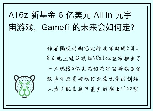 A16z 新基金 6 亿美元 All in 元宇宙游戏，Gamefi 的未来会如何走？