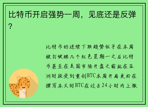 比特币开启强势一周，见底还是反弹？