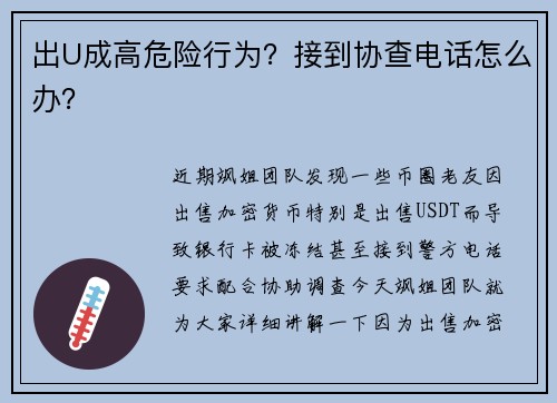 出U成高危险行为？接到协查电话怎么办？