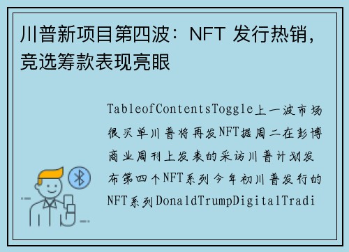 川普新项目第四波：NFT 发行热销，竞选筹款表现亮眼