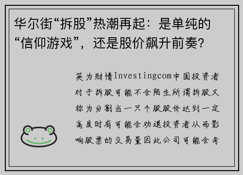 华尔街“拆股”热潮再起：是单纯的“信仰游戏”，还是股价飙升前奏？ 