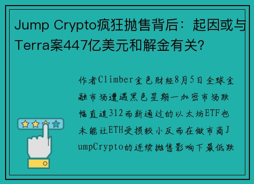 Jump Crypto疯狂抛售背后：起因或与Terra案447亿美元和解金有关？