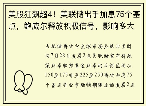 美股狂飙超4！美联储出手加息75个基点，鲍威尔释放积极信号，影响多大？ 