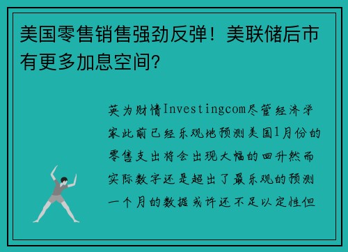 美国零售销售强劲反弹！美联储后市有更多加息空间？ 