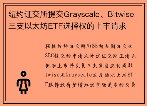 纽约证交所提交Grayscale、Bitwise三支以太坊ETF选择权的上市请求