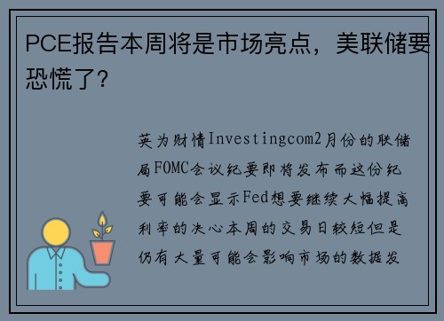 PCE报告本周将是市场亮点，美联储要恐慌了？ 