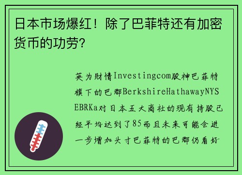 日本市场爆红！除了巴菲特还有加密货币的功劳？ 