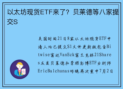 以太坊现货ETF来了？贝莱德等八家提交S